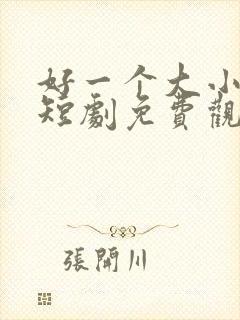 好一个大小姐2短剧免费观看