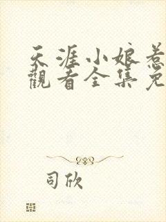 天涯小娘惹在线观看全集免费播放封面