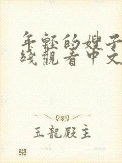 年轻的嫂子2在线观看中文字幕91