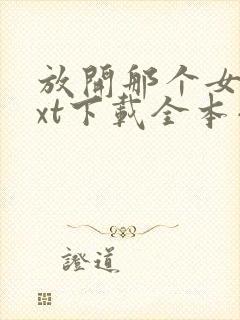 放开那个女巫txt下载全本小说