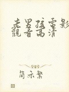 老男孩电影在线观看高清