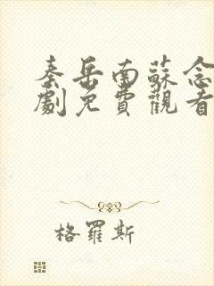 秦岳南苏念夏短剧免费观看大结局