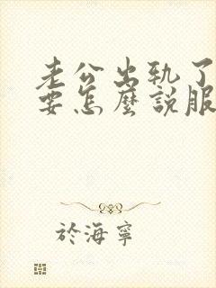 老公出轨了,我要怎么说服自己原谅