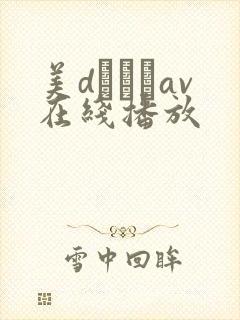 美dかんなav在线播放