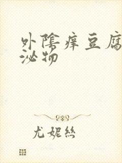 外阴痒豆腐渣分泌物