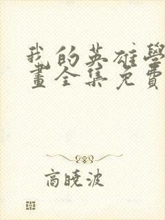 我的英雄学院漫画全集免费观看