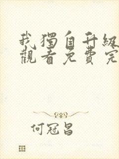 我独自升级在线观看免费完整版第二季封面