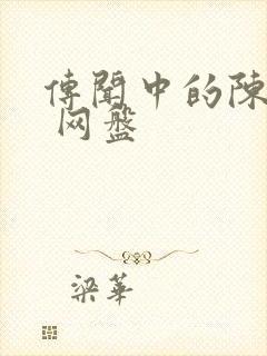 传闻中的陈芊芊 网盘