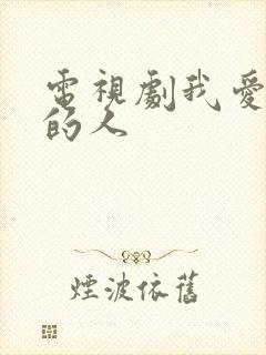 电视剧我爱我家的人