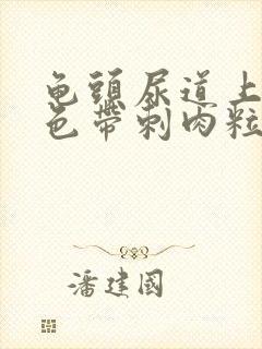 龟头尿道上有白色带刺肉粒