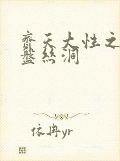 齐天大性之大破盘丝洞