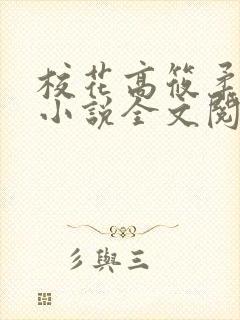 校花高筱柔催眠小说全文阅读免费