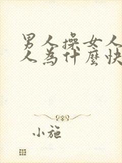 男人操女人逼女人为什么快乐真人视频封面