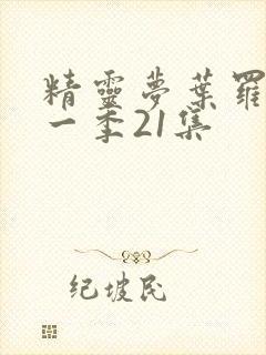 精灵梦叶罗丽十一季21集封面