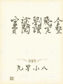 官途刘飞全文免费阅读完整版笔趣阁