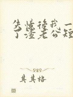 失忆后我一脚踹了渣老公短剧免费观看