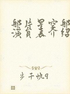 那片星空那片海演员表介绍