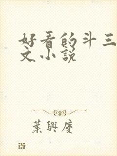 好看的斗三同人文小说