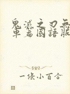 鬼灭之刃无限列车篇国语版在线看