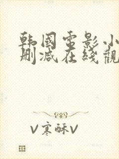 韩国电影小姐未删减在线观看