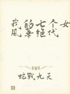 我的七个女师傅风华绝代