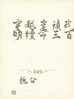 穿越崇祯我为大明续命三百年小说