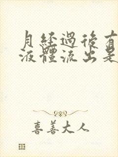 月经过后有水状液体流出是怎么回事