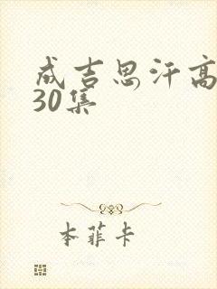 成吉思汗高清版30集封面