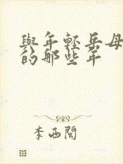 与年轻岳母同居的那些年封面