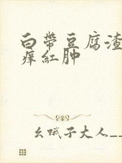 白带豆腐渣外阴痒红肿封面