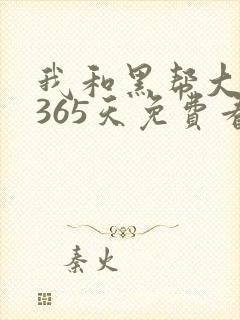我和黑帮大佬的365天免费看封面
