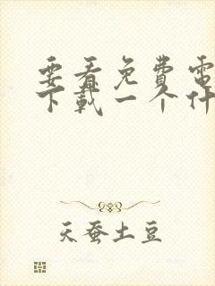 要看免费电视剧下载一个什么软件