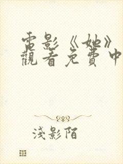 电影《她》在线观看免费中国