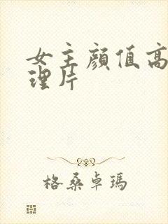 女主颜值高的伦理片