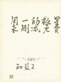 周一的救星漫画未删减免费观看完整漫蛙