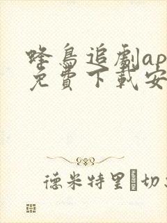 蜂鸟追剧app免费下载安卓