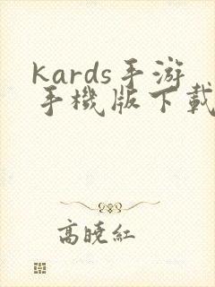 kards手游手机版下载封面