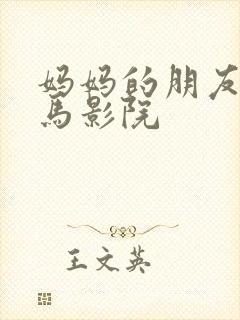 妈妈的朋友们神马影院