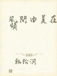 风间由美在线视频