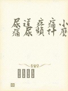 尿道疼痛小便刺痛尿频什么原因