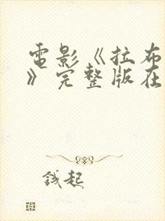 电影《拉布雷亚》完整版在线观看