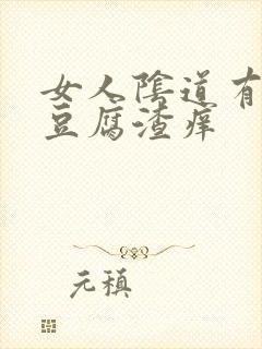 女人阴道有白色豆腐渣痒