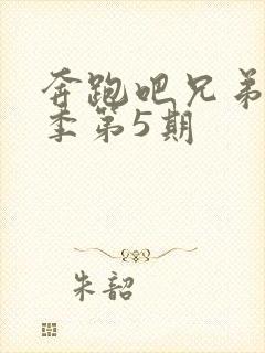 奔跑吧兄弟第5季第5期