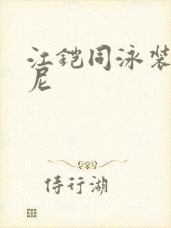 江铠同泳装比基尼