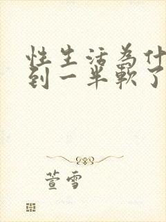 性生活为什么做到一半软了