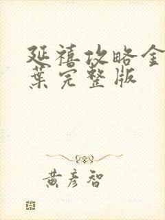 延禧攻略金枝玉叶完整版封面