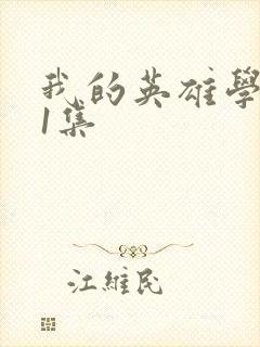 我的英雄学院第1集