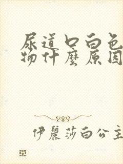 尿道口白色分泌物什么原因