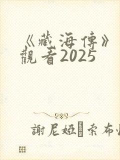 《藏海传》免费观看2025封面