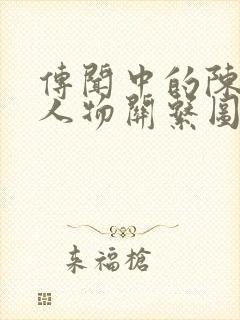 传闻中的陈芊芊人物关系图